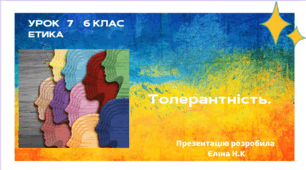 Урок 7   ЕТИКА   6 клас Толерантність