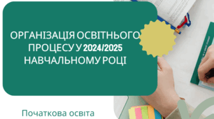 Презентація "Інструктивно-методичні рекомендації 2024/2025 н.р. Початкова освіта"
