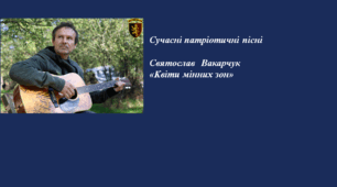 Презентація до уроку «Сучасні патріотичні пісні. Святослав Вакарчук «Квіти мінних зон»