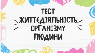 Тест для учнів 8 класу на тему: "Життєдіяльність організму людини"