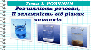Розчинність речовин
