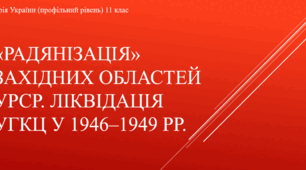 Презентація до уроку ""Радянізація" західних областей УРСР. Ліквідація УГКЦ"