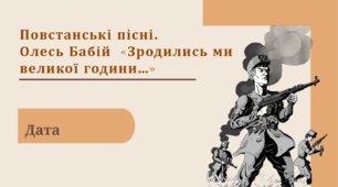 Пісенні твори про боротьбу УПА за незалежність України. Олесь Бабій «Зродились ми великої години…».