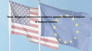 Всесвітня історія, 11 клас. Презентація "Тенденції політичного розвитку держав Північної Америки та Західної Європи"