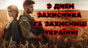 Презентація до Дня захисника і захисниці України 2024.