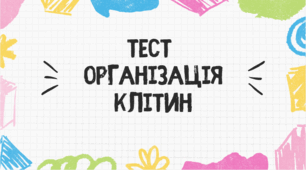 Тест для учнів 7 класу на тему: "Організація клітин"