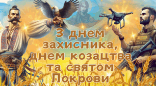 ОФОРМЛЕННЯ. День козацтва, День  захисників та Покрови