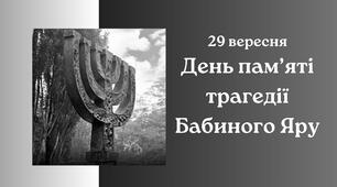 29.09 день пам'яті трагедії Бабиного Яру