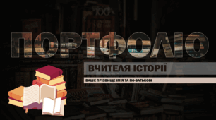Шаблон портфоліо вчителя історії для атестації