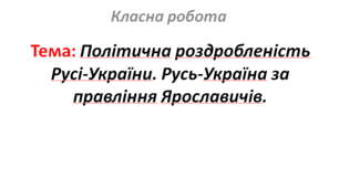 Політична роздробленість Русі-України. Русь-Україна за правління Ярославичів.
