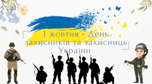 Анімована відео презентація "1 жовтня - День захисників та захисниць України" 2025