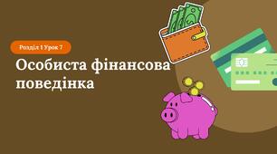 Особиста фінансова поведінка
