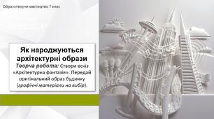 Презентація уроку: "Як народжуються архітектурні образи " 7 клас НУШ