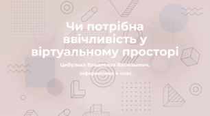 Чи потрібна ввічливість у віртуальному просторі (4 клас, Інформатика, Гільберг)