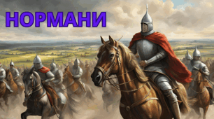 Нормани.