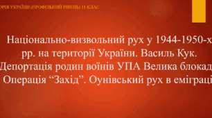Презентація до уроку "Національно-визвольний рух у 1944-1950-х рр. Операція "Захід"