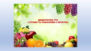 Дидактична гра "Страви та смаколики з фруктів" ( описові розповіді)