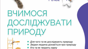 Дігностувальна робота з теми "ВЧИМОСЯ ДОСЛІДЖУВАТИ ПРИРОДУ"