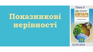 Презентація  " Показникові нерівності "