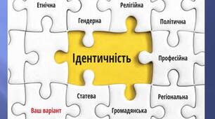 РОЗДІЛ І. ОСОБИСТІСТЬ ТА ЇЇ ІДЕНТИЧНІСТЬ.