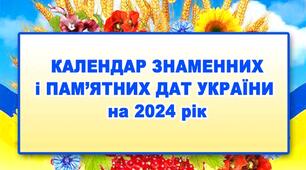 Календарик на 2024 рік І семестр