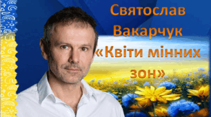 Сучасні патріотичні пісні. Святослав Вакарчук. «Квіти мінних зон». Звитяжні будні українських воїнів-захисників у творі. Уславлення в пісні їхньої мужності й героїзму у протистоянні з ворогом.