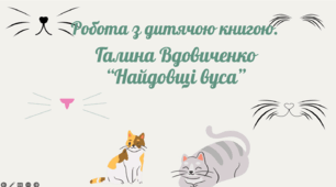 Робота з дитячою книгою "Галина Вдовиченко. Найдовщі вуса."