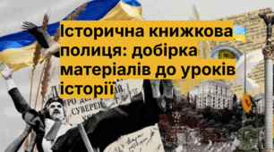 Історична книжкова полиця: добірка матеріалів до уроків історії