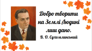Вислови Василя Сухомлинського
