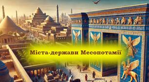Міста-держави Месопотамії (6 клас)