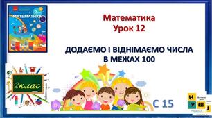Додаємо і віднімаємо двоцифрові числа частинами (с. 18)