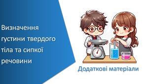 Додаткові матеріали з уроку Хімія для 7 класу НУШ на тему «Навчальне дослідження № 2. «Визначення густини твердого тіла та сипкої речовини»»