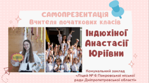 Самопрезентація вчителя початкових класів