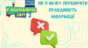 Передавання інформації. Правдива та неправдива інформація