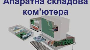 Апаратне забезпечення комп'ютера