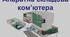 Апаратне забезпечення комп'ютера