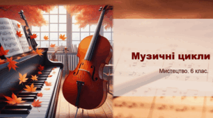 Презентація "Музичні цикли" 6 клас, НУШ