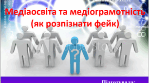 Медіаосвіта та медіограмотність (як розпізнати фейк)