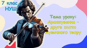 Презентація з музичного мистецтва для 7 класу НУШ на тему: "Аранжування — друге життя музичного твору."