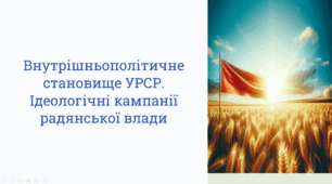 Посилення проявів «культу особи» Йосифа Сталіна в УРСР. Особливості державної пропаганди. Ідеологічні інтерпретації перемоги над нацизмом. «Ждановщина» в Україні. Кампанії боротьби проти «українських буржуазних націоналістів» і «безрідних космополітів».