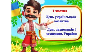 День українського козацтва