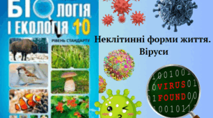 Неклітинні форми життя. Віруси