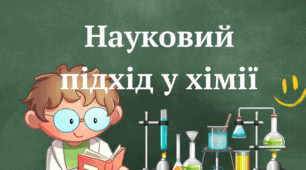 Презентація до уроку. Науковий підхід у хімії