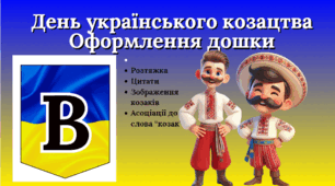 День Українського Козацтва. Оформлення дошки