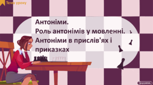 Антоніми. Роль антонімів у мовленні. Антоніми в прислів'ях і приказках