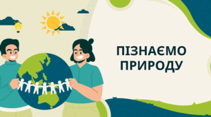 Узагальнення.Вчимося досліджувати природу 5 клас пізнаємо природу відповідно до підручника Коршевнюк, Ярошенко.