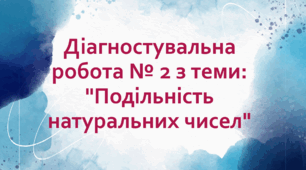 Діагностувальна робота № 2 з теми: "Подільність натуральних чисел"