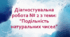 Діагностувальна робота № 2 з теми: "Подільність натуральних чисел"