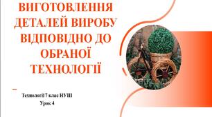 7 клас НУШ Технології. Урок 4. Виготовлення деталей виробу відповідно до обраної технології.