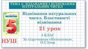 5 клас. Математика. Урок №21. Віднімання натуральних чисел. Властивості віднімання